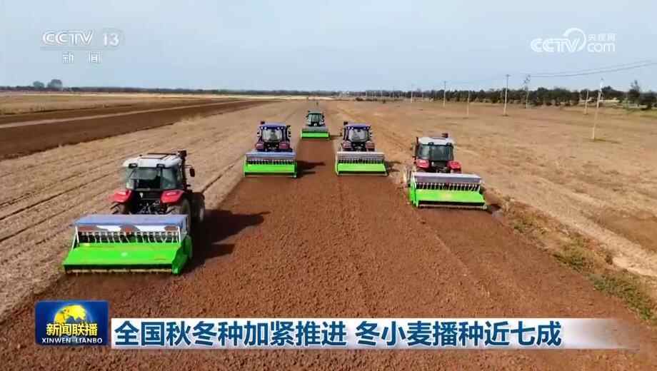 全国秋冬季播种力度加大，冬小麦播种率近70%