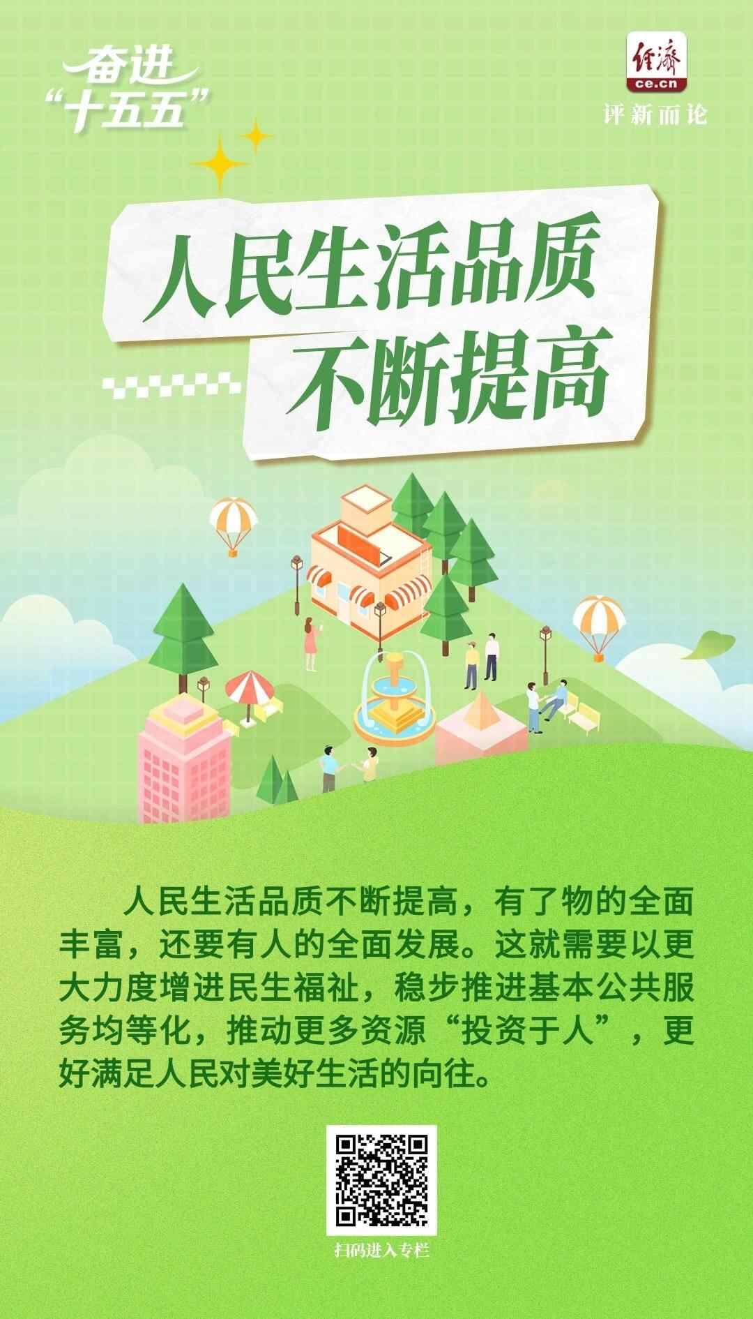 砥砺前行“十五五”｜让人民生活质量变得更好