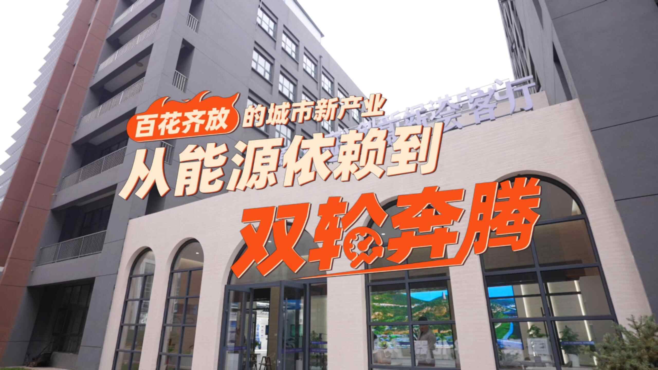 【沉思中国·火“烧”青春】城市新产业