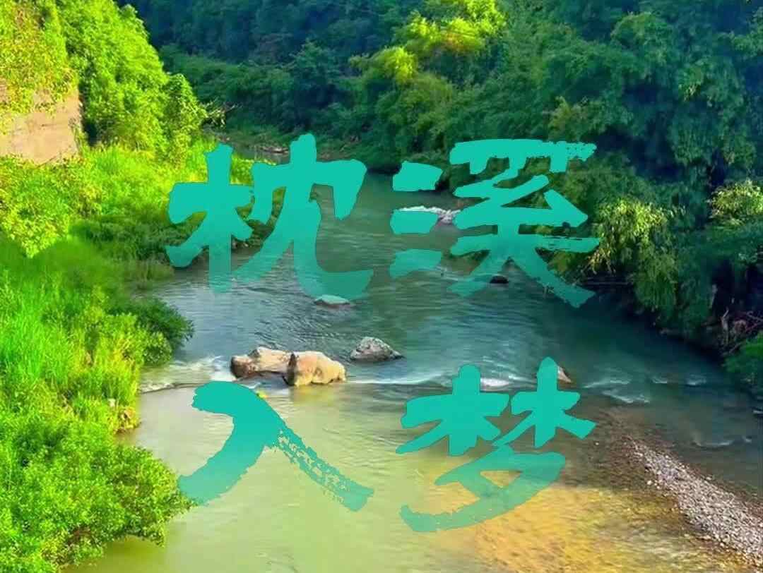  潺潺清流，带你枕溪入梦 | 岭南行记