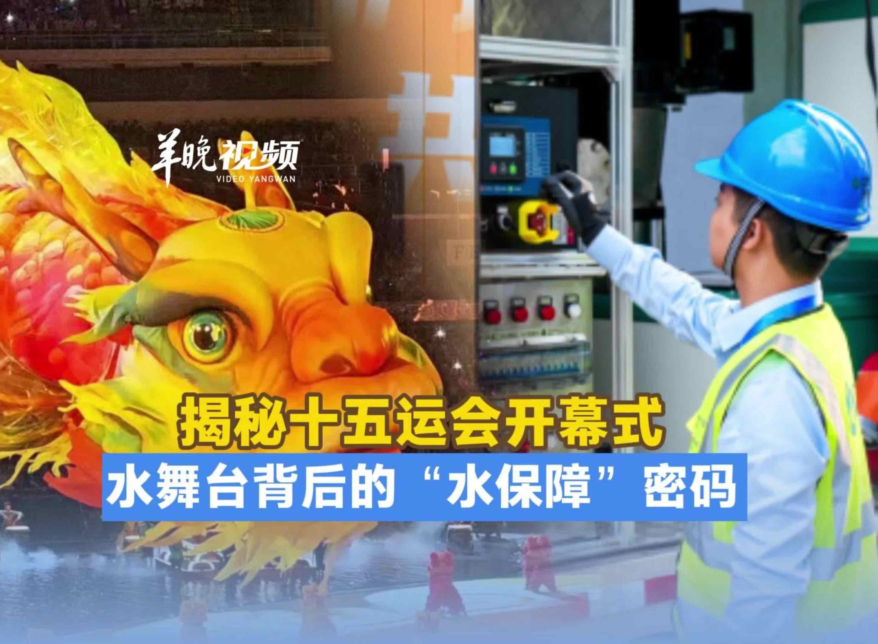  揭秘十五运会开幕式“水舞台”背后的“水保障”密码