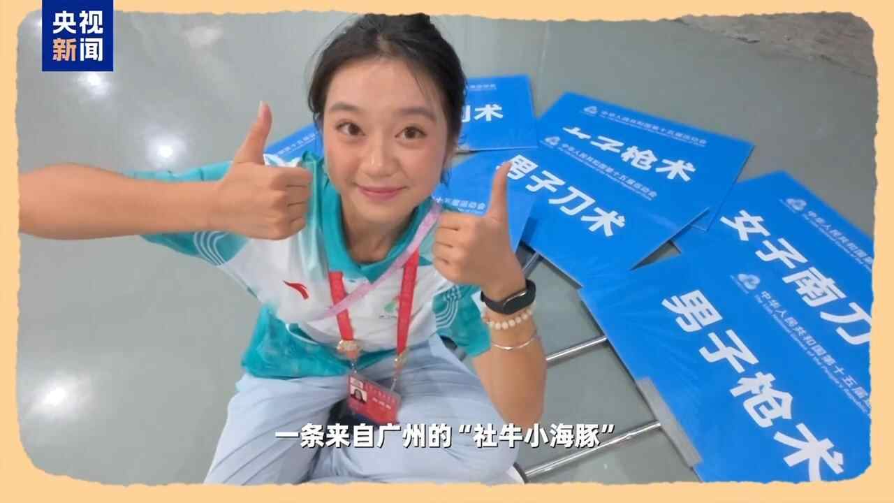 视频丨充满文化自豪感！全运会“小海豚”高能