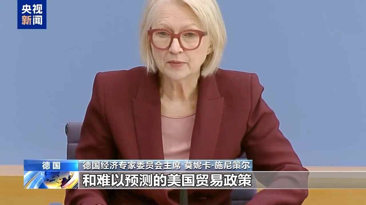 视频丨德国德国经济委员会：美国关税政策阻碍德国经济复苏