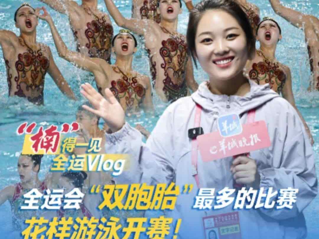 全运会“双胞胎”最多的比赛——花样游泳开赛!|“楠”得一见Vlog
