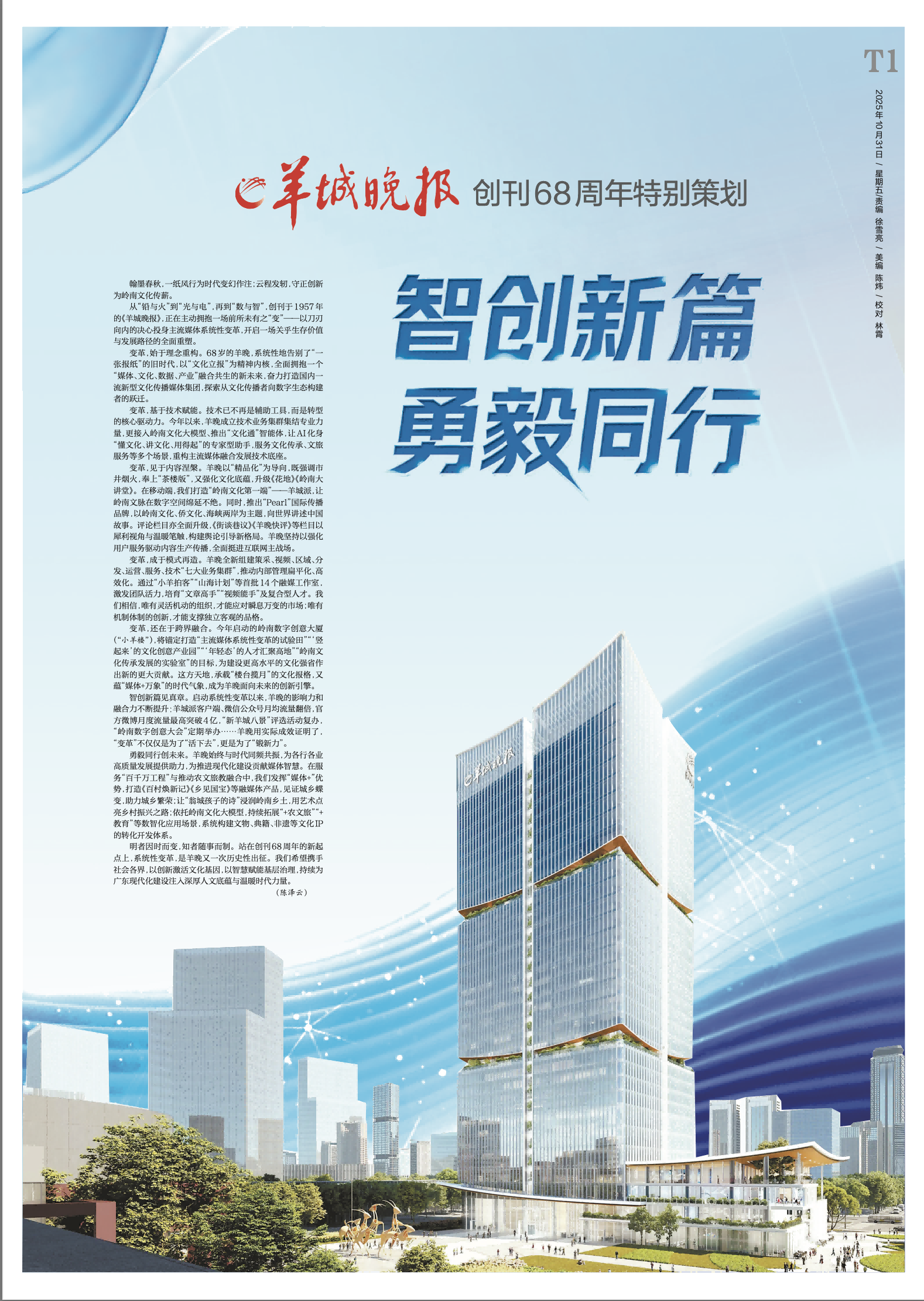 《智创新篇勇毅同行——羊城晚报创刊 68 周年》特别策划