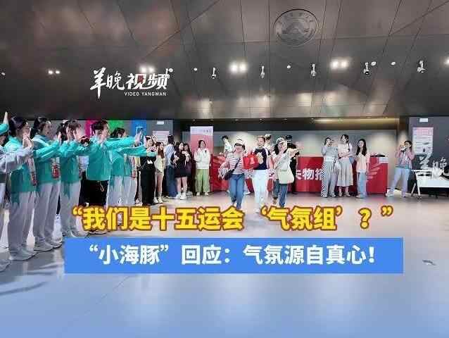 十五运会显眼包、气氛组?“小海豚”回应:源自真心!