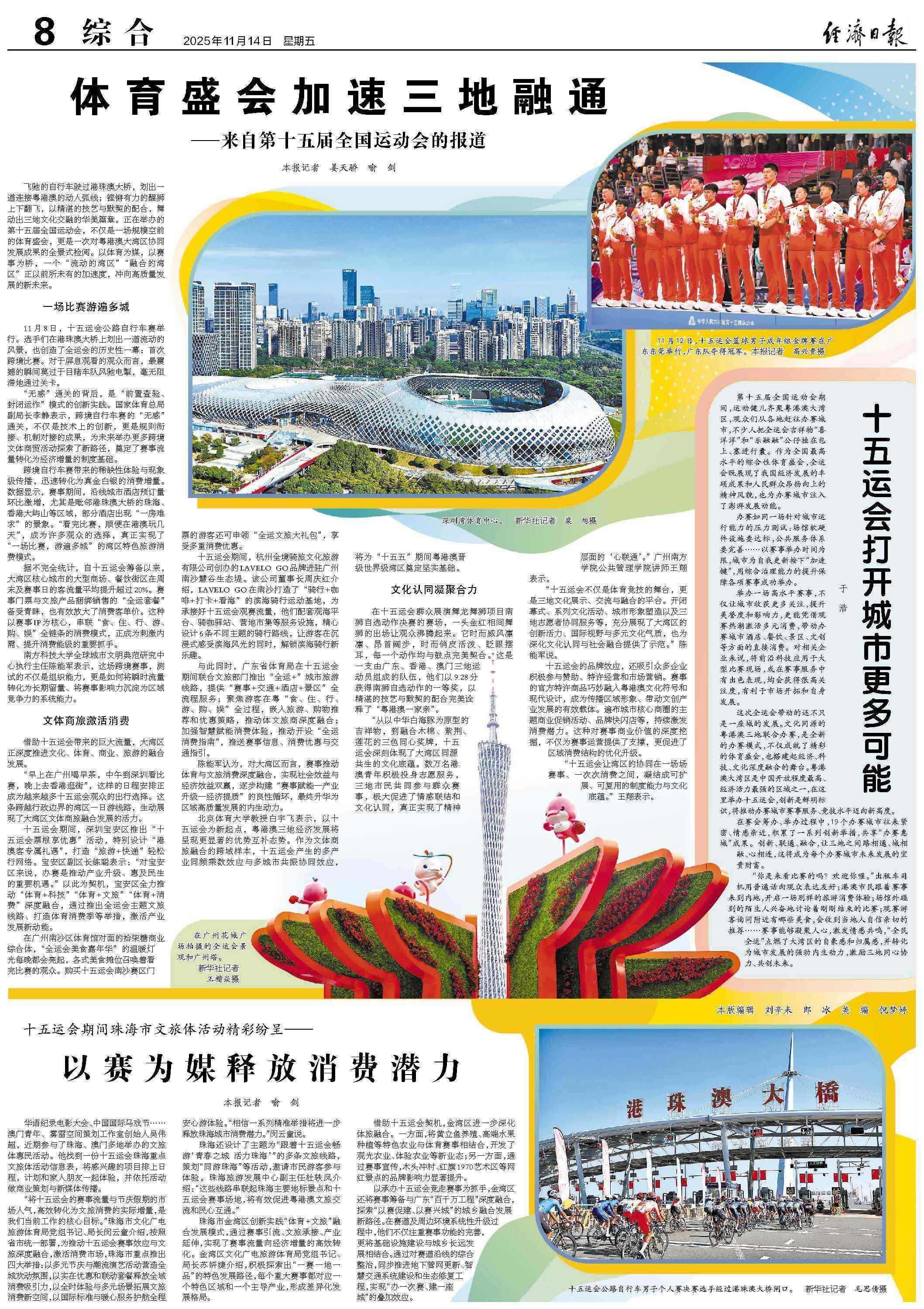 体育赛事将加速三地融合——十五运会报道