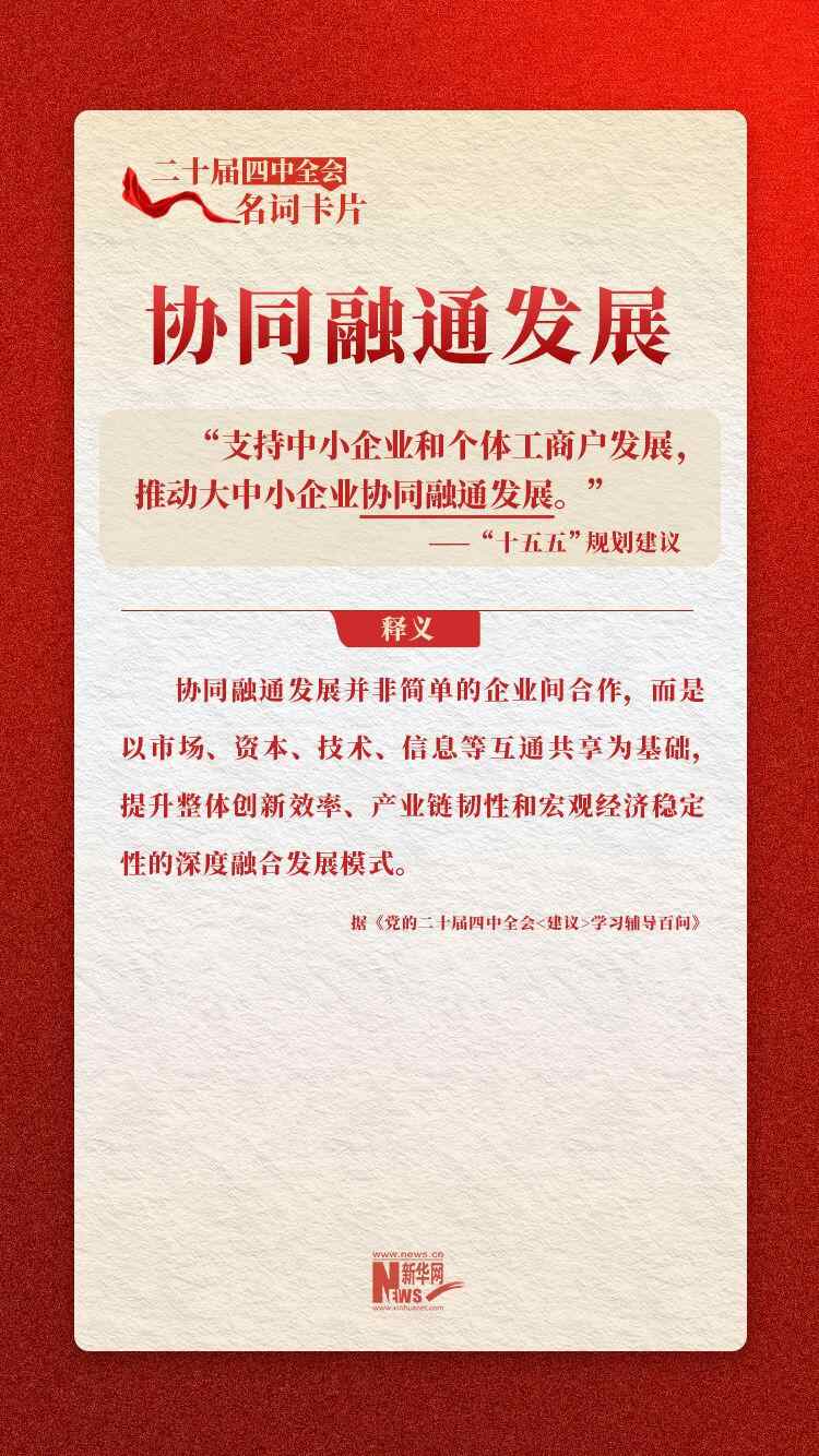 中共二十届四中全会名片：协同融合发展