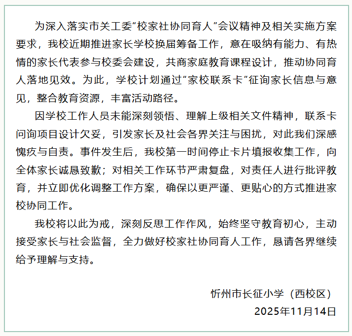 要求家长填写“社会资源”引发争议 山西忻州长