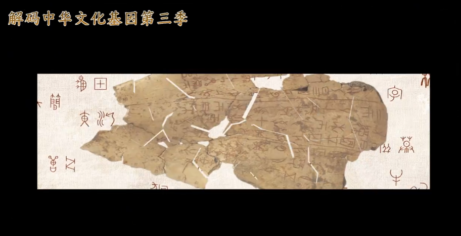 解码中华文化基因｜殷破骨骨铭文，汉字基因源