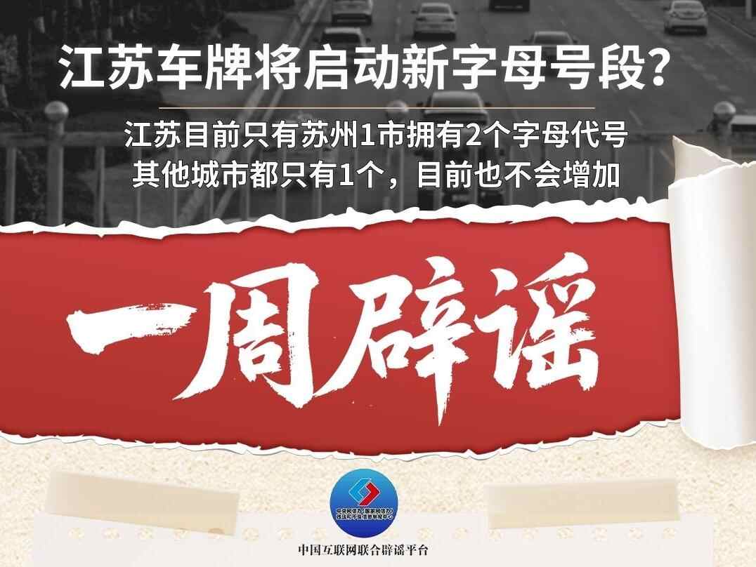 一周辟谣丨江苏车牌将启动新字母号段？