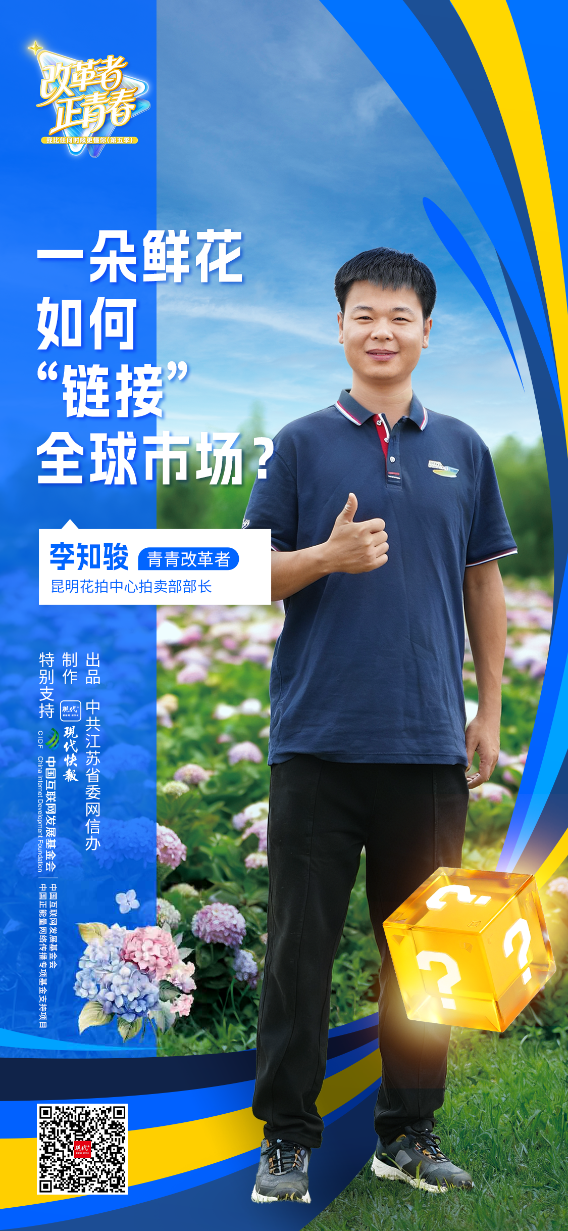 正能量改革者青年｜一朵花如何“链接全球市场