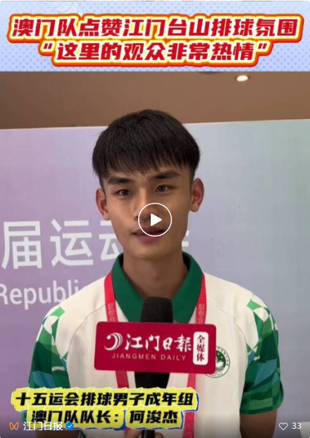澳门球员称赞江门台山排球环境，港澳同胞回家