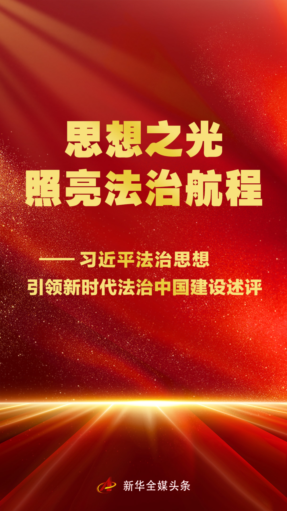 思想之光照亮法治征程——解析习近平新时代引领法治中国建设的法治思想
