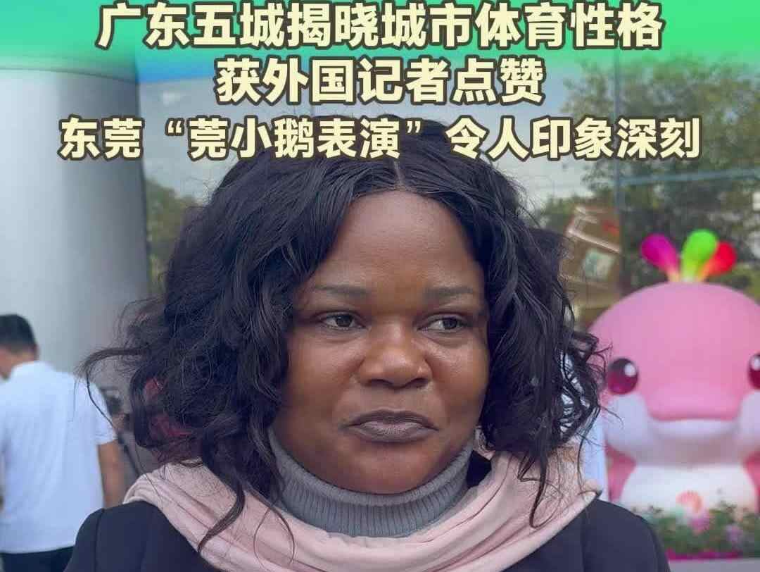 【视频】广东五城揭晓城市体育性格获外国记者点赞,东莞“莞小鹅表演”令人印象深刻