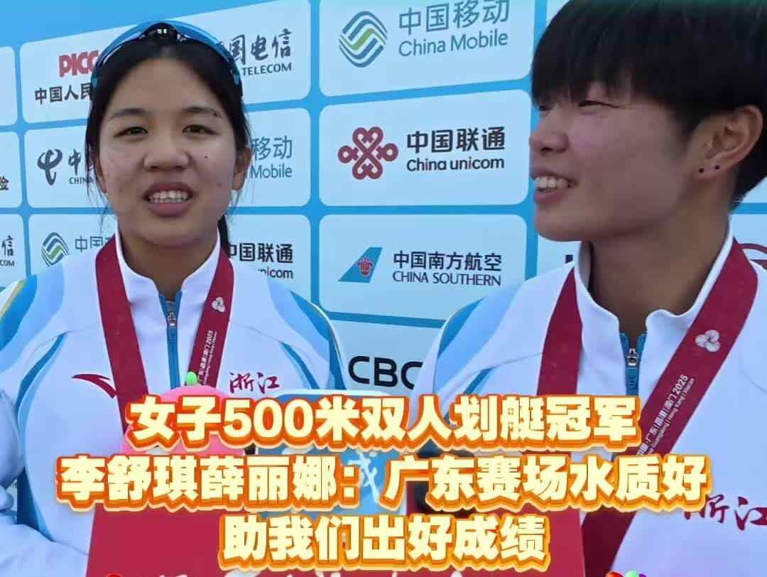 全运会皮划艇静水项目冠军点赞:广东赛场水质好,助我们出好成绩