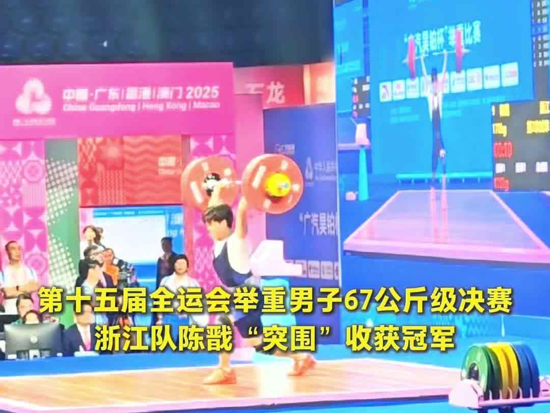 【视频】浙江队陈戬“突围”夺冠!十五运会举重男子67公斤级决赛跌宕起伏