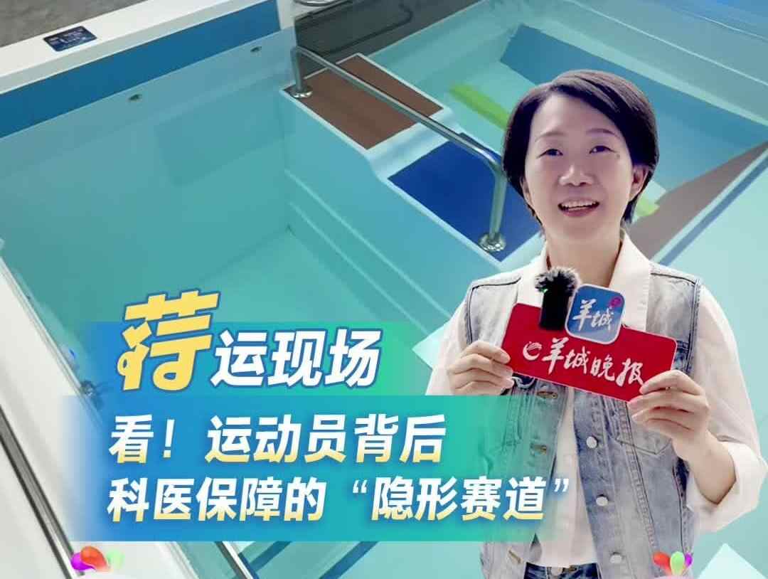 从康复设备到“AI教练”，广东竞技体育背后的“隐形赛道”｜荇运现场