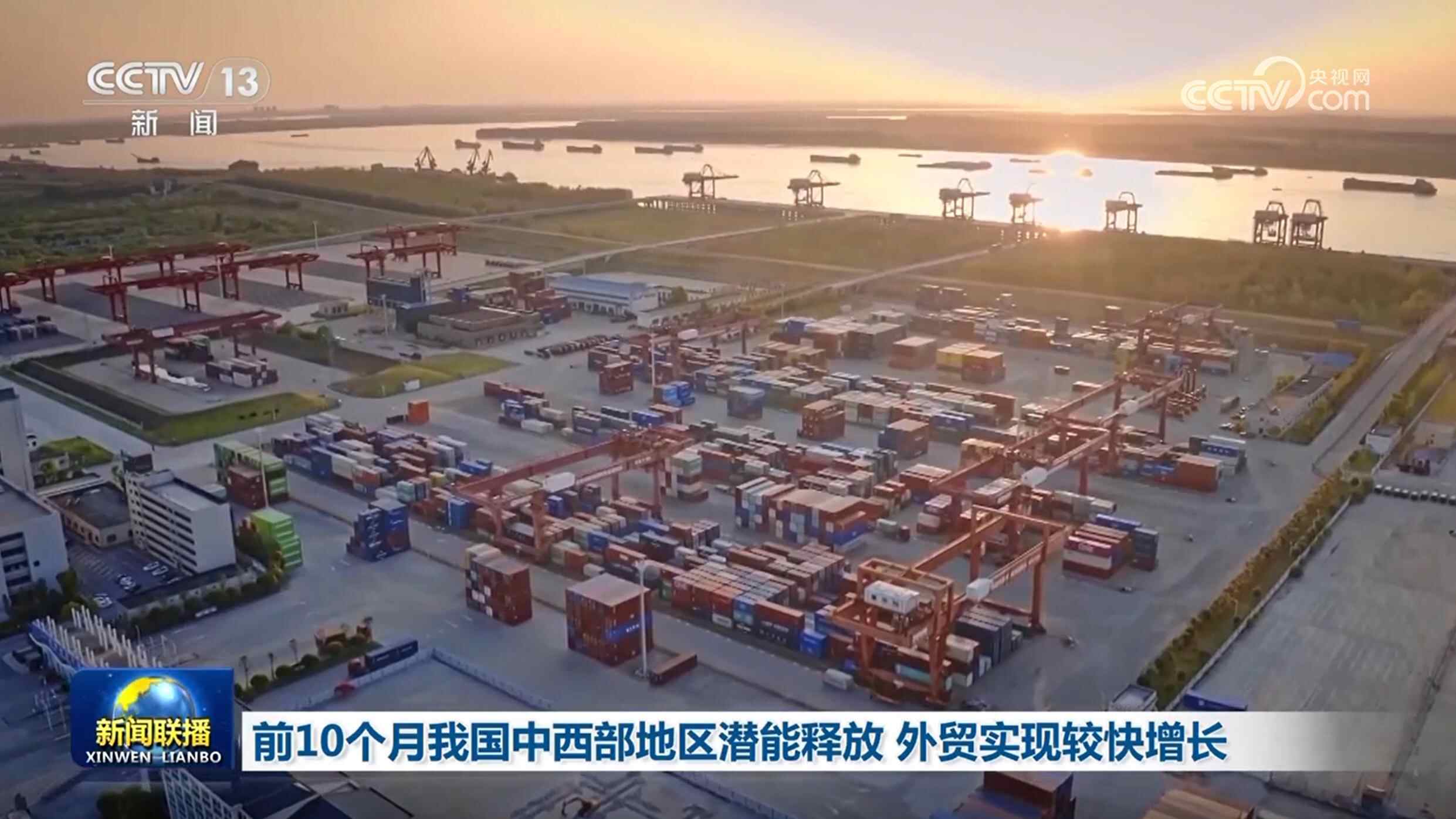 前10个月，我国中西部地区潜力释放，对外贸易实