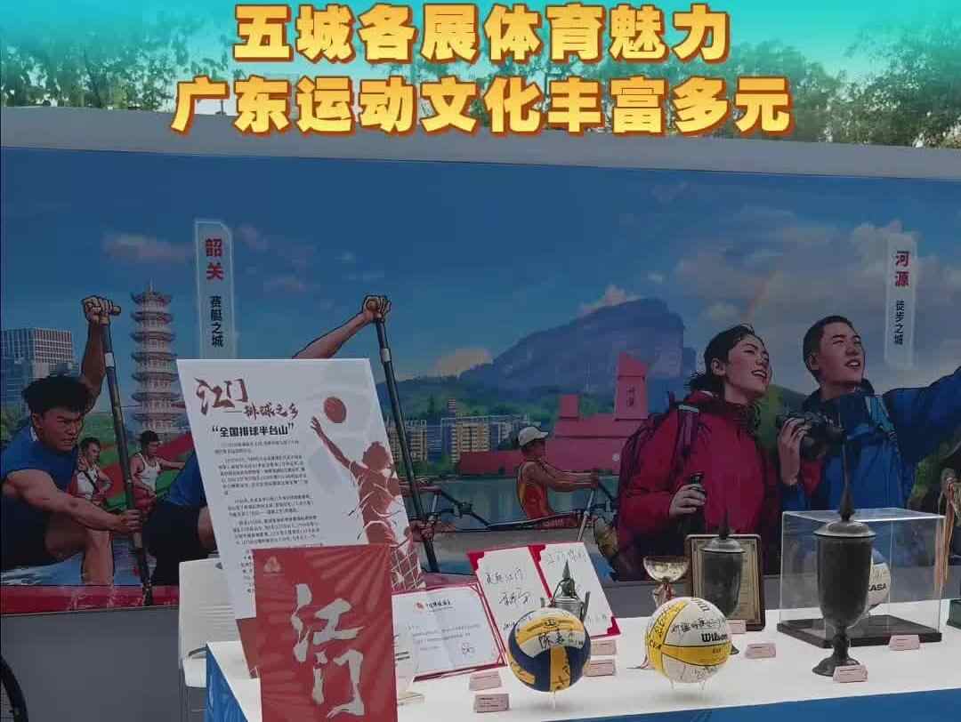  骑行、排球、跳水……五城各展体育魅力，广东运动文化丰富多元