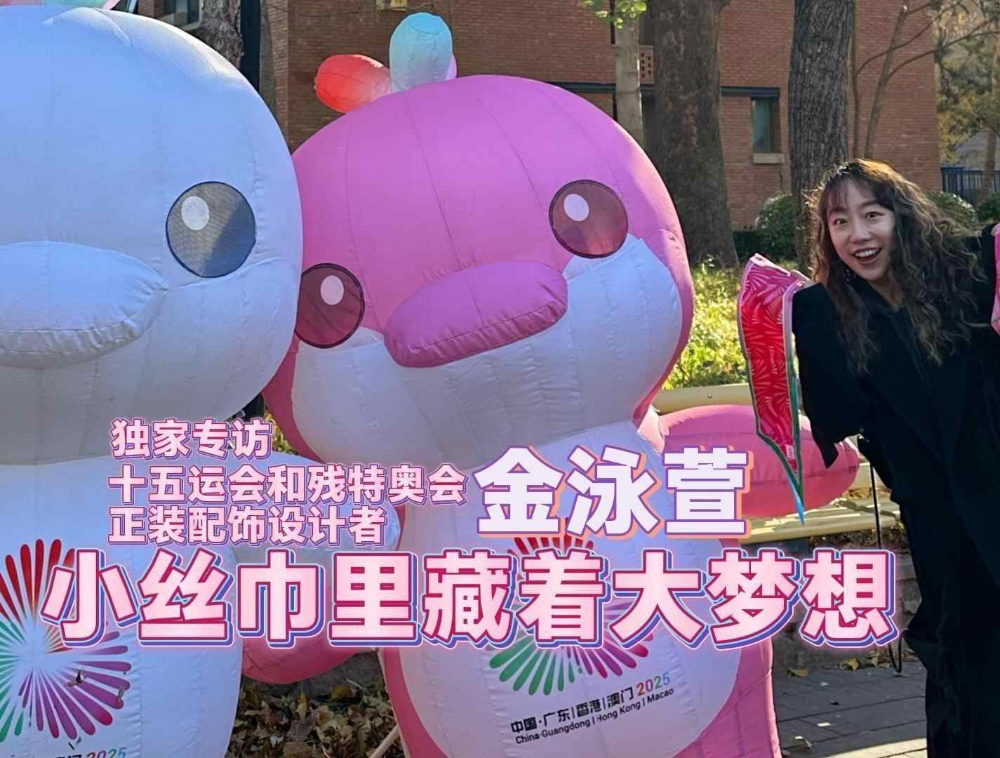  小丝巾里藏着大梦想，专访十五运会和残特奥会正装配饰设计者金泳萱
