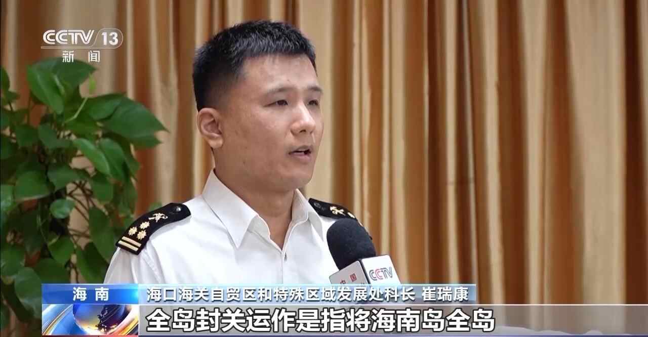 视频丨海南自由贸易港全岛海关关关操作