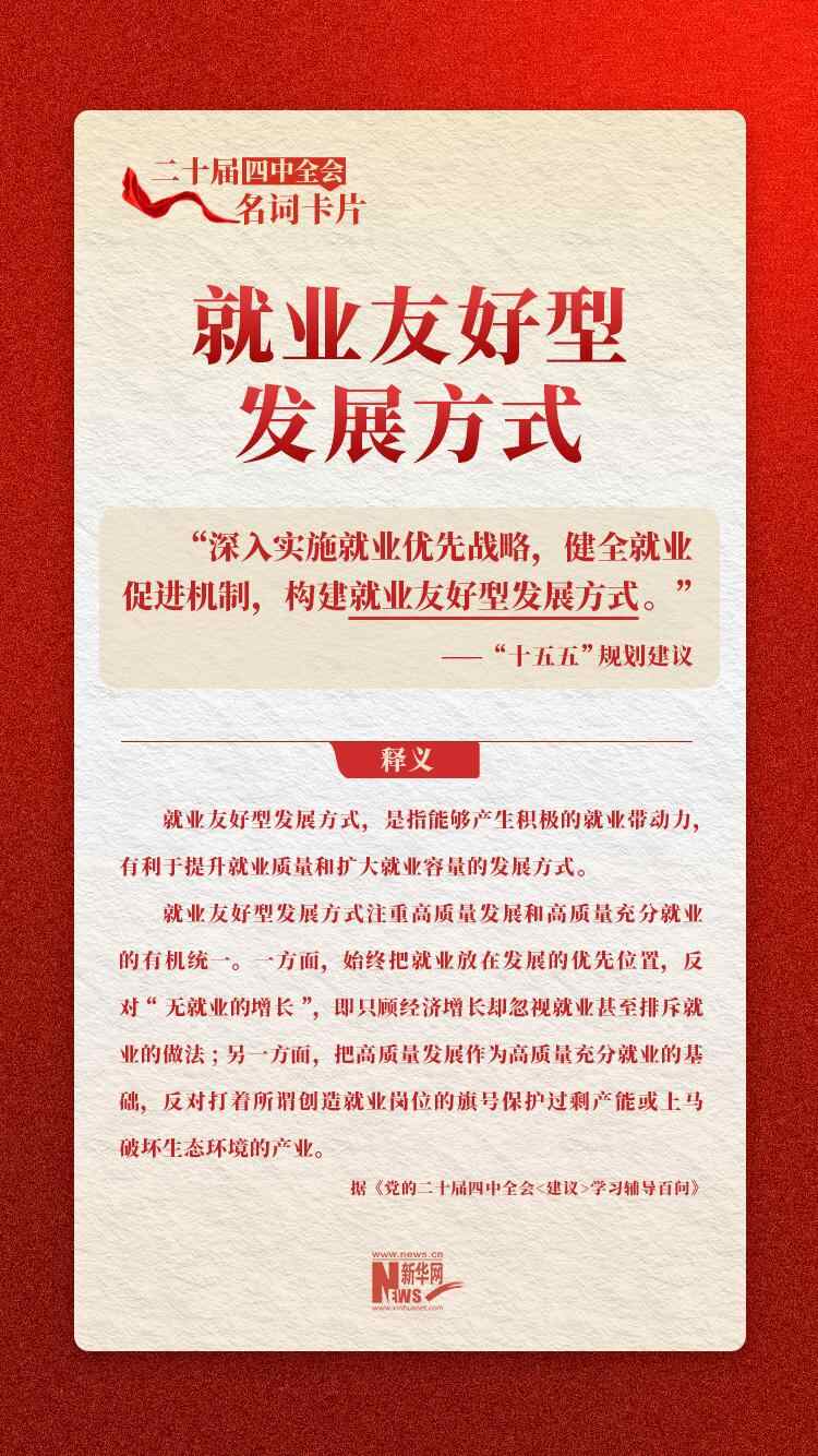 中共二十届四中全会名片：劳动友好型发展战略