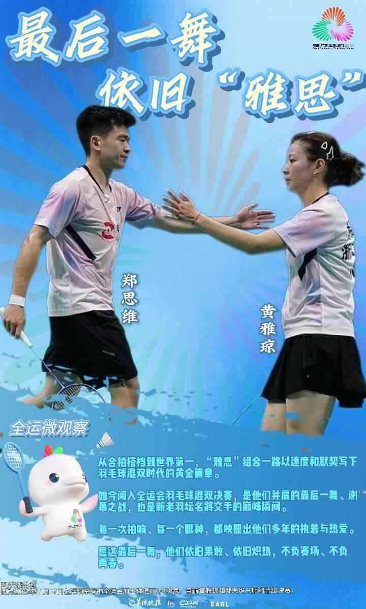 黄雅琼郑思维:最后一舞,依旧“雅思”|全运微观察