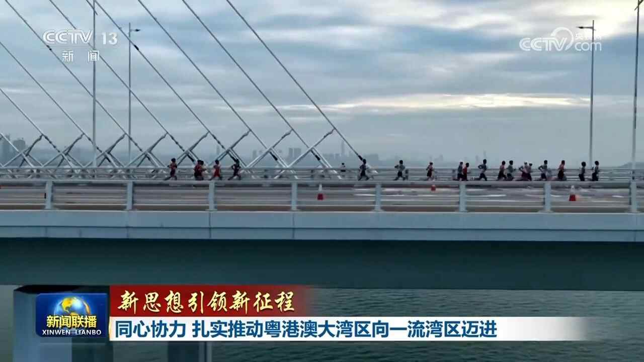 【新理念引领新征程】携手坚定推动粤港澳大湾