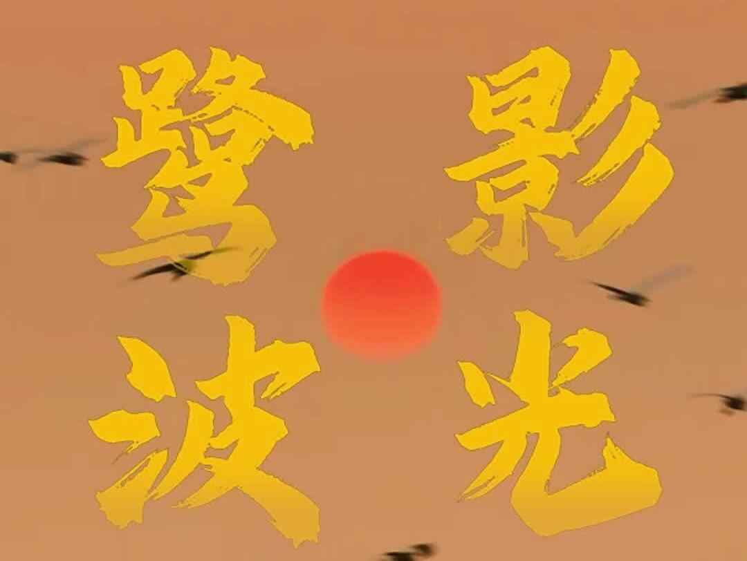  鹭影波光  落笔成诗 ｜岭南行记