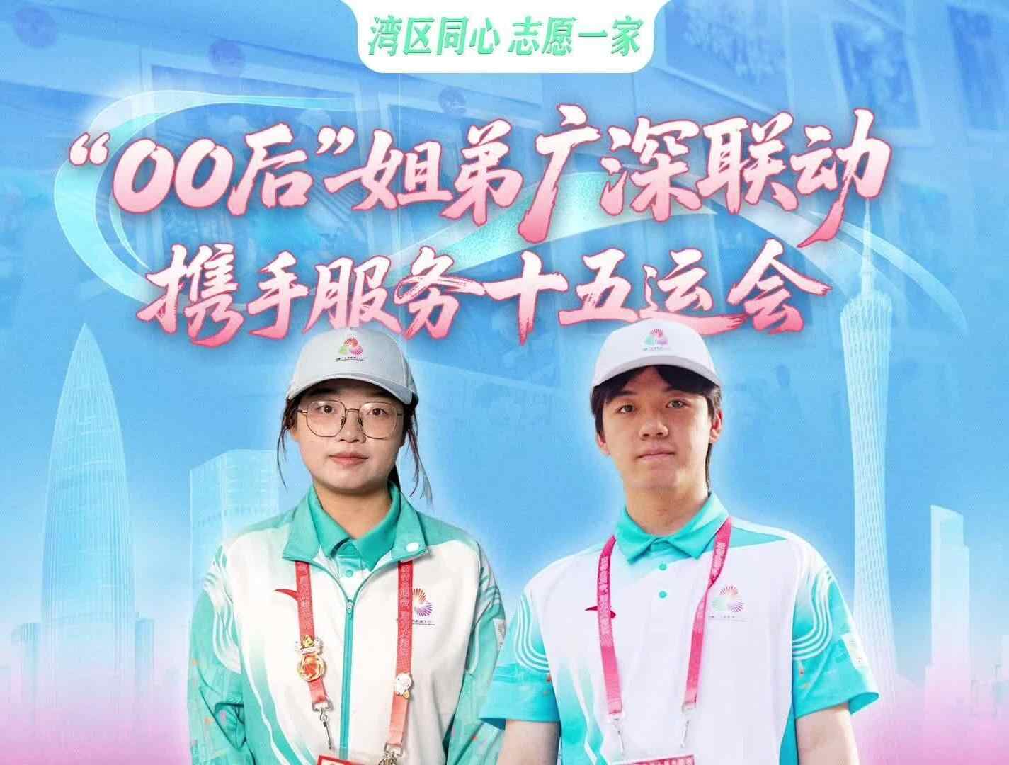  “00后”姐弟，在广深不约而同“赴约”十五运会 | 湾区同心 志愿一家
