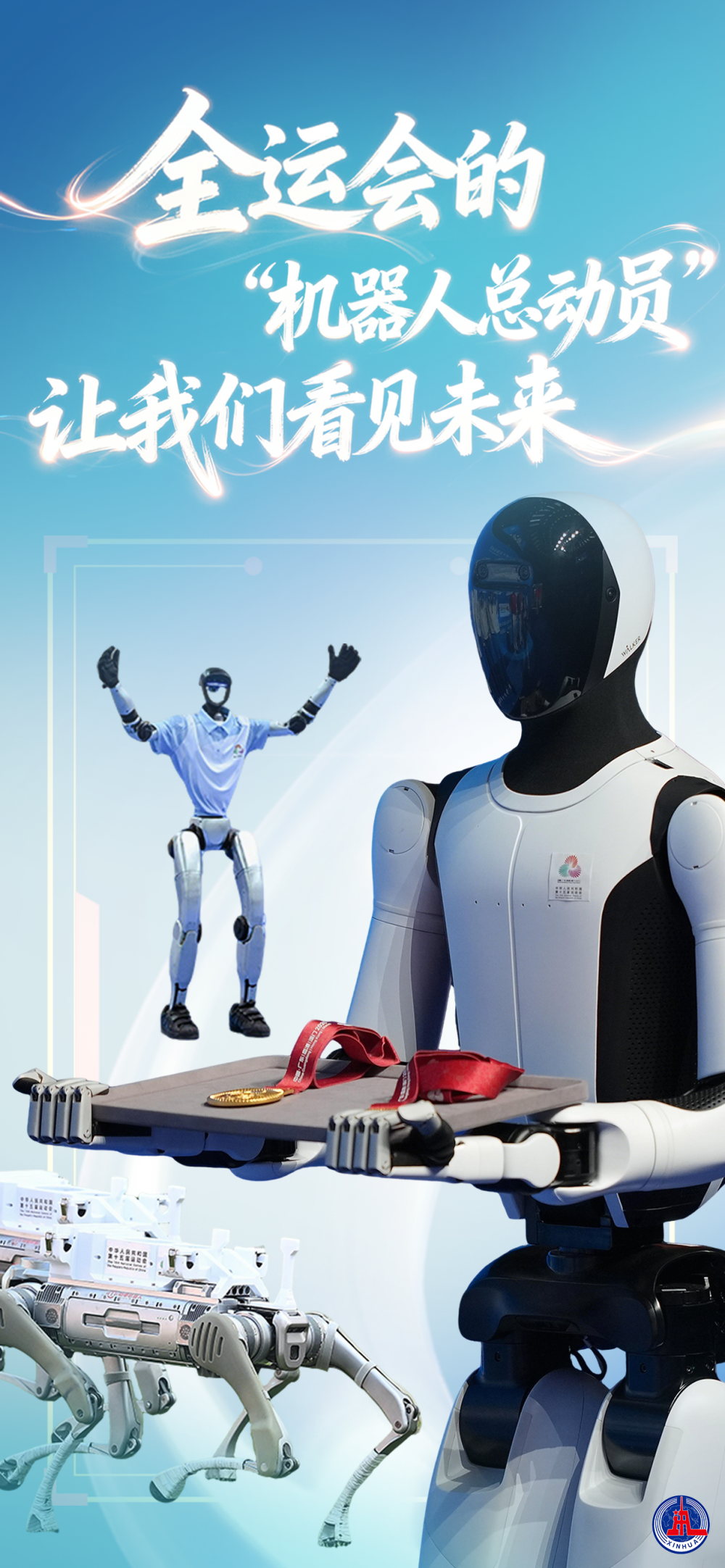 国运会的“机器人墙总动员”让我们看到了未来