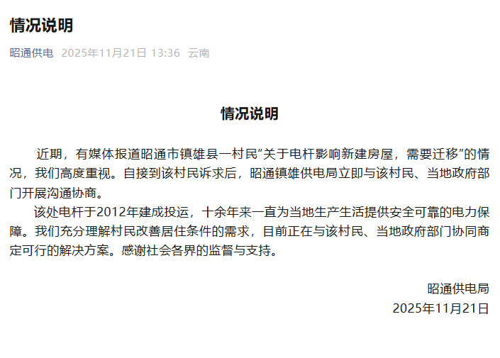 云南昭通供电局回应“电线杆影响村民新房”：
