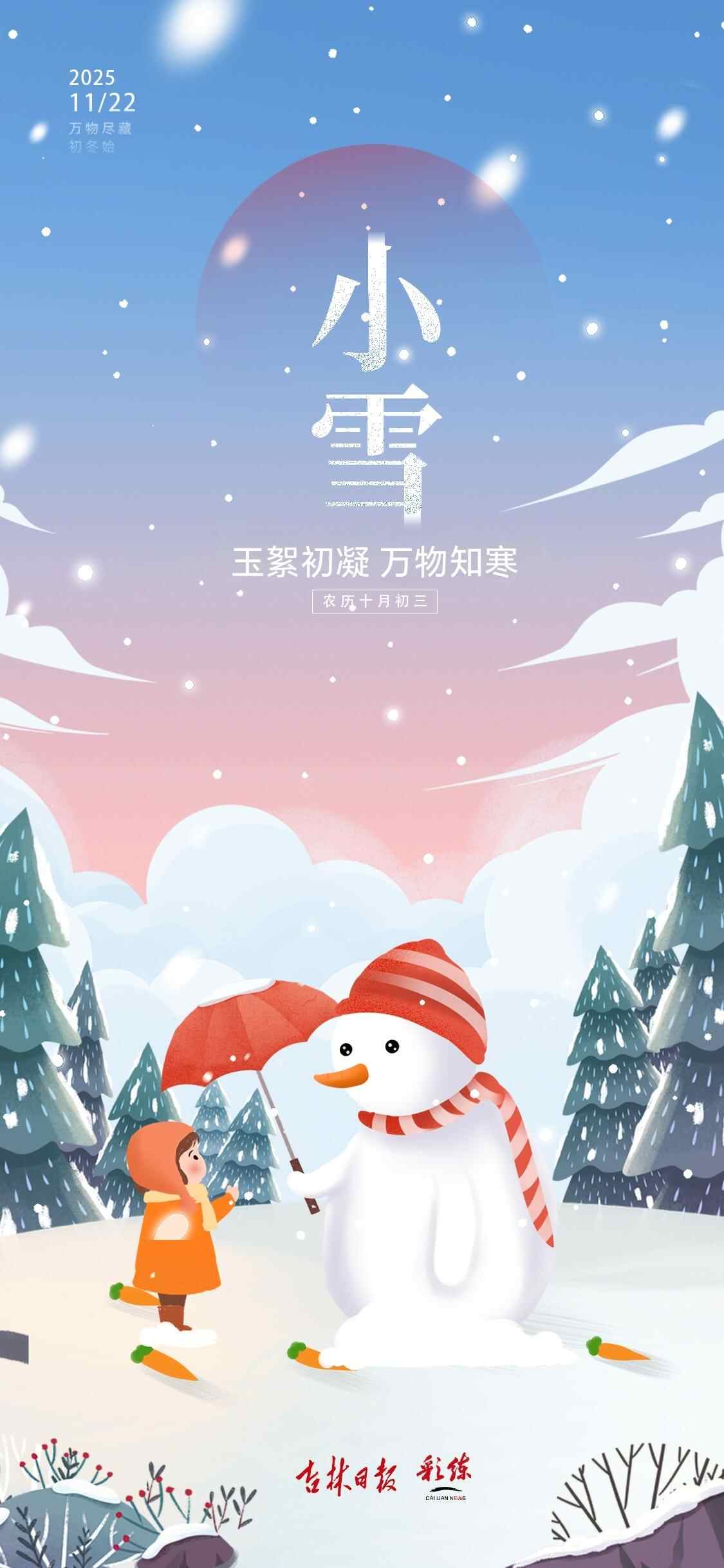 二十四节气看吉林｜小雪：滚雪迎冬暖，