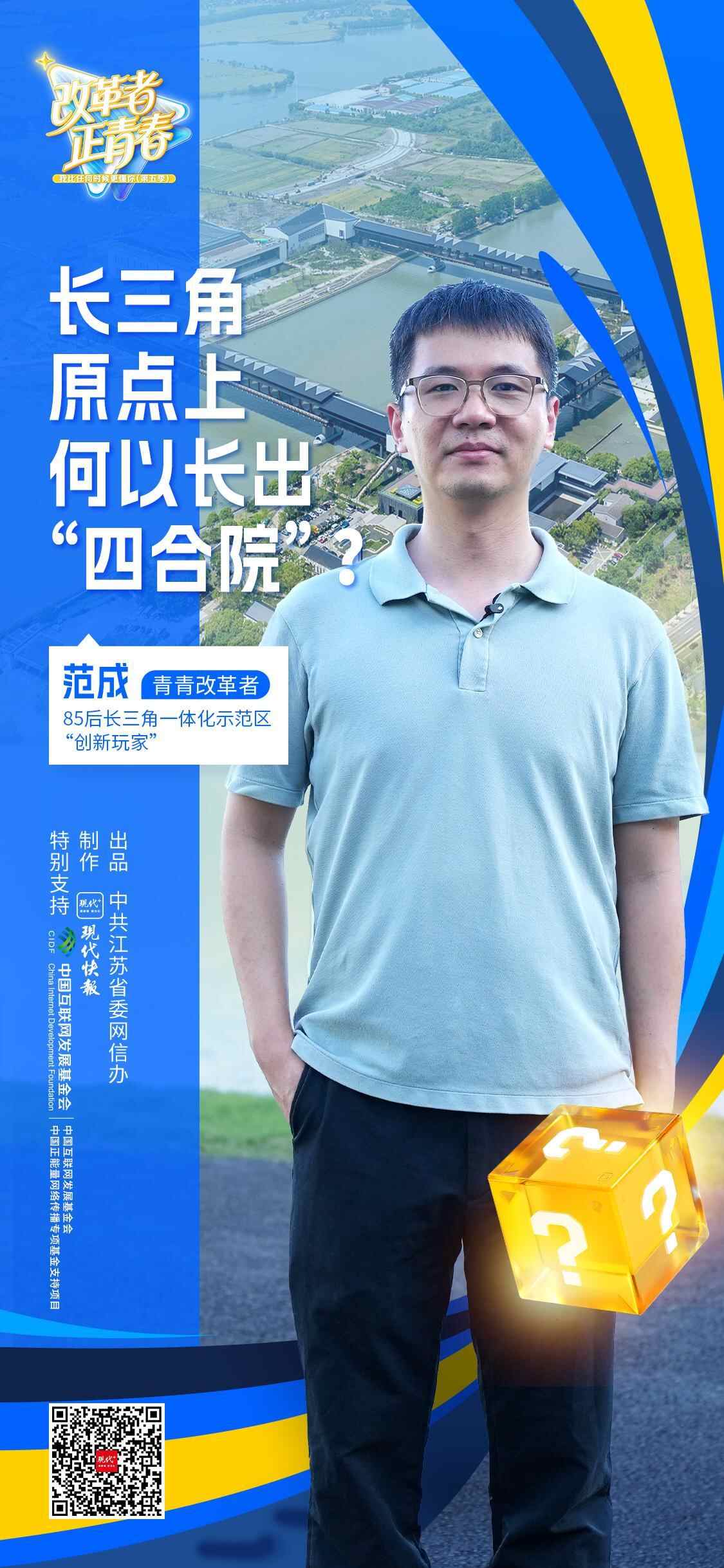 正能量改革青年｜“四合院”为何生长在长三角