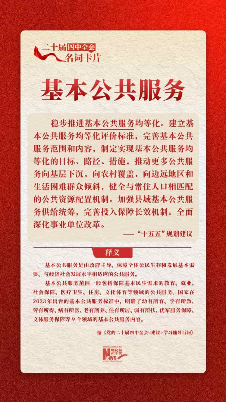 中共二十届四中全会名片：基本公共服务