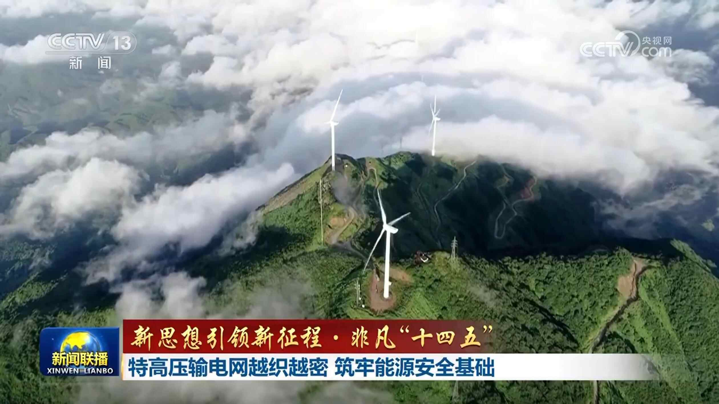 【新理念引领新征程·非凡的“十四五”】特高压输电电网越做越密，筑牢能源