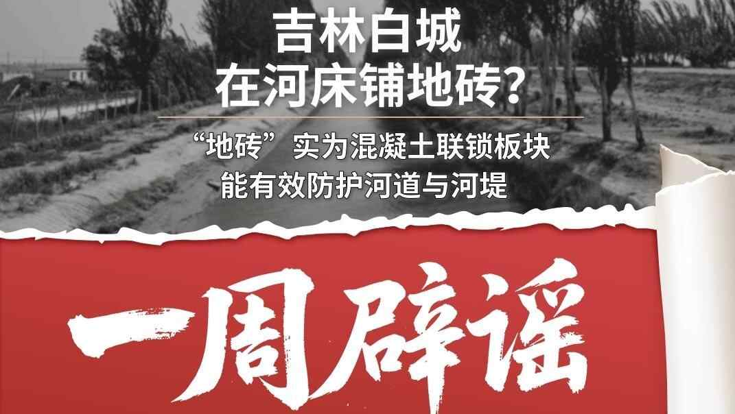 一周辟谣丨吉林白城在河床铺地砖？