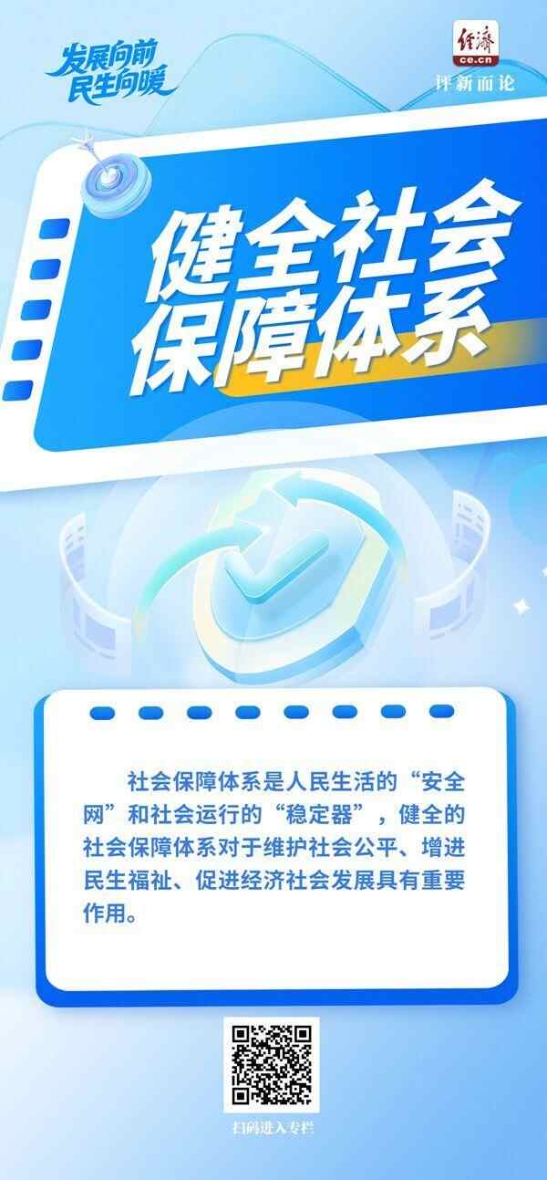 发展在前进，民生在改善