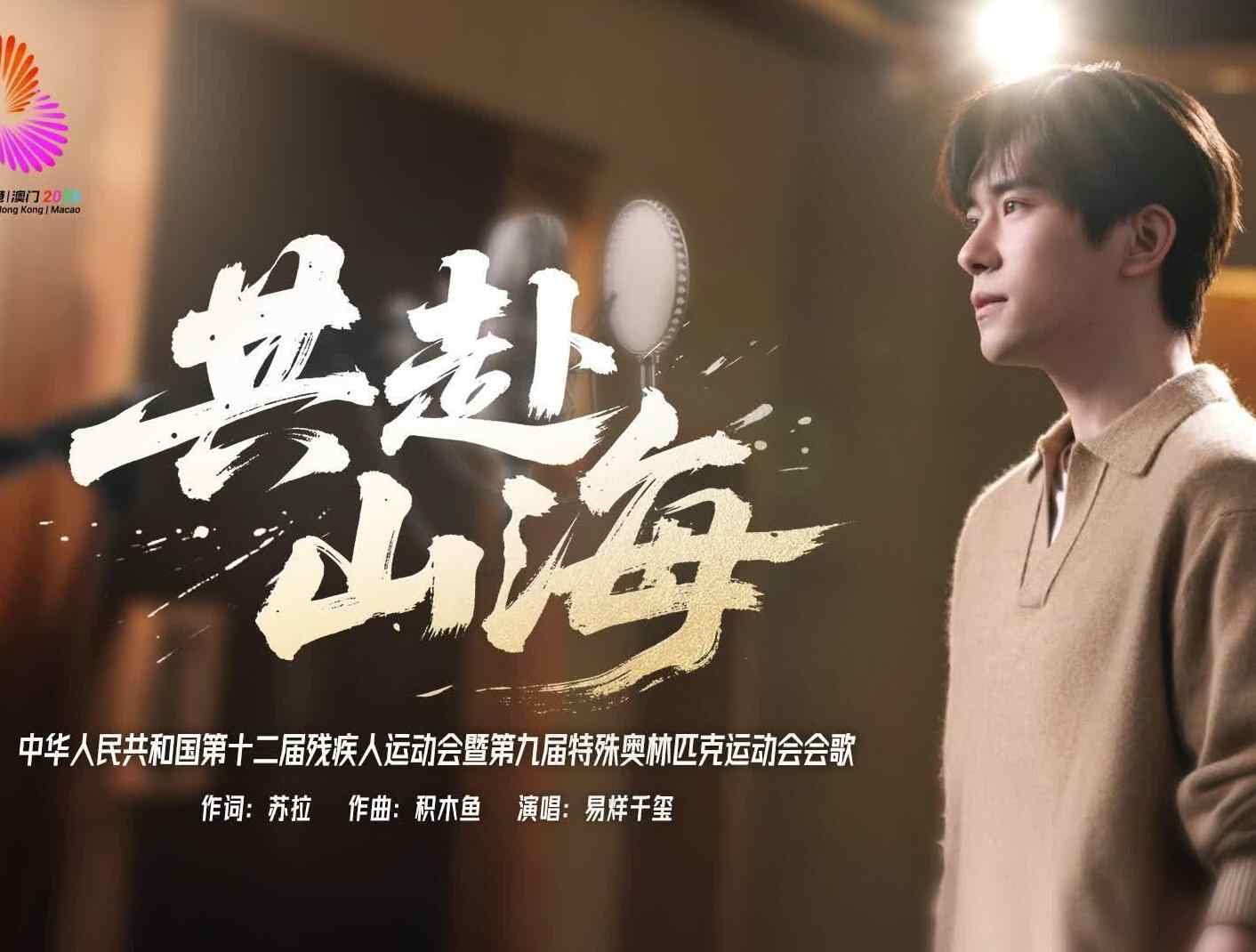  易烊千玺献唱，残特奥会会歌《共赴山海》普语版MV发布