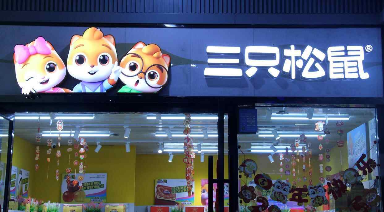 员工入职时是否应将姓氏改为“鼠”？三只松鼠