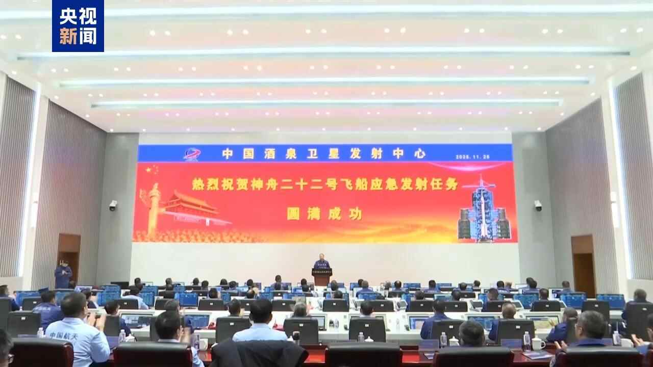 独家视频丨首次紧急上线！神舟二十二号飞船发射取得圆满成功