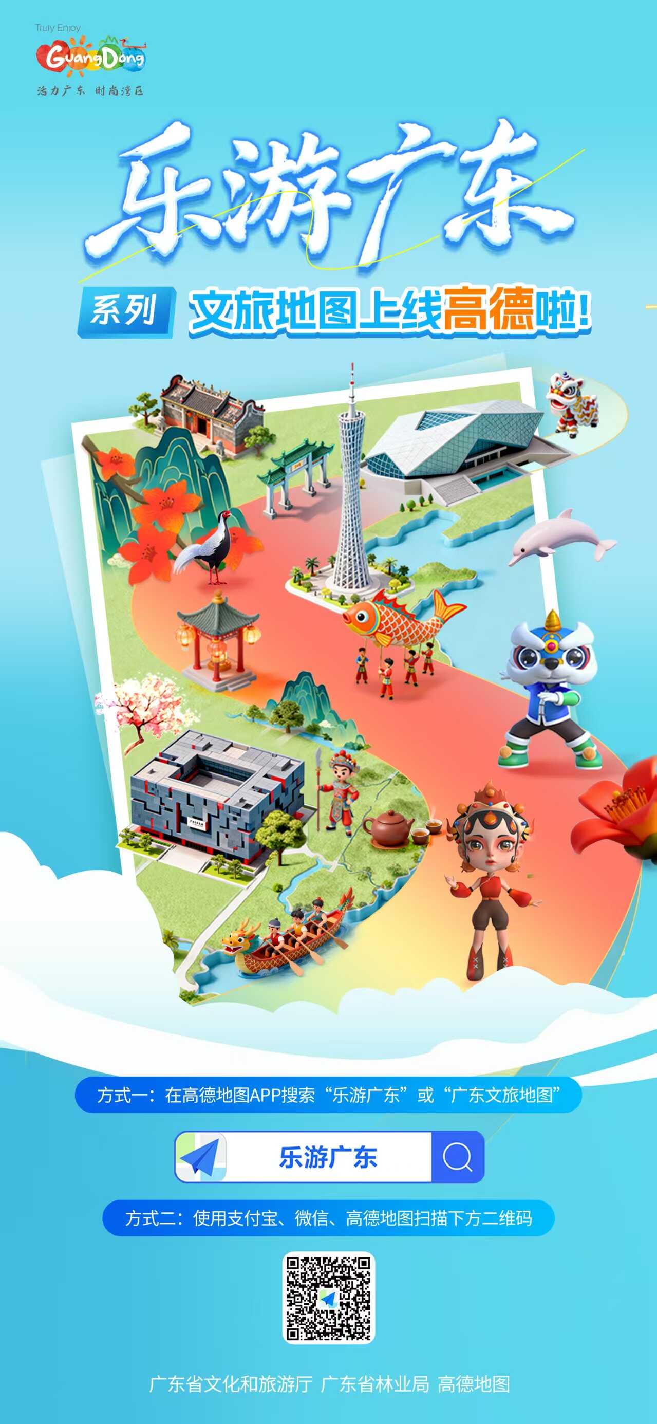 “畅游广东”系列文化旅游地图发布！首批7张文旅自然资源地图上线
