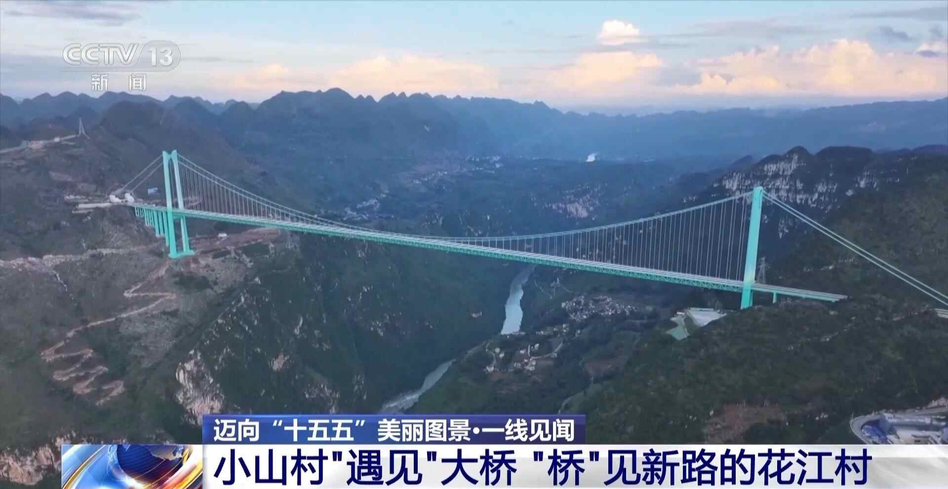 视频丨一座桥改造的村庄现在出现了“幸福问题