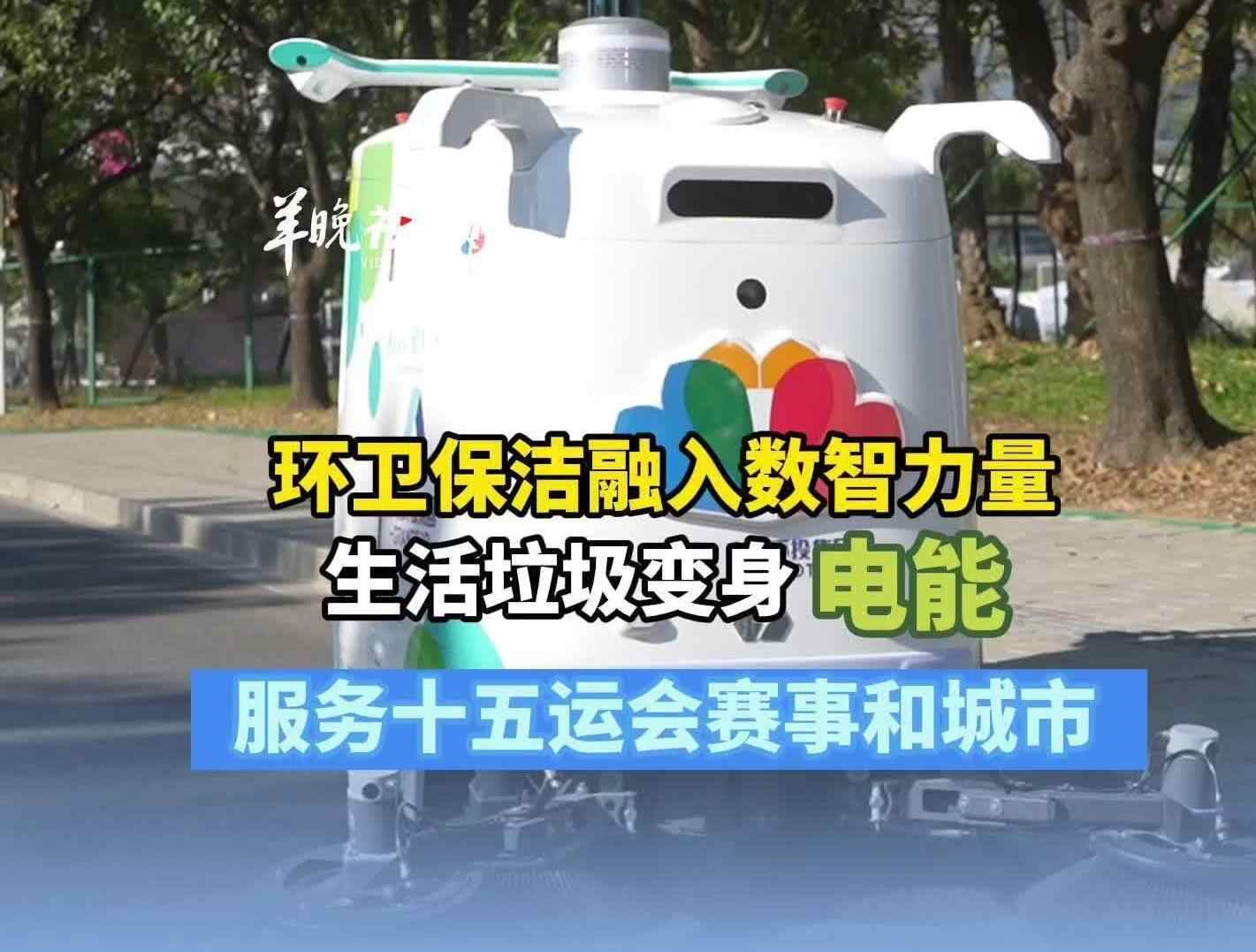  1.6亿千瓦时！生活垃圾→电能，数智环卫如何服务赛事和城市？
