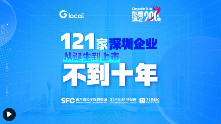 成立10年间，上市公司达到121家。为什么是深圳？