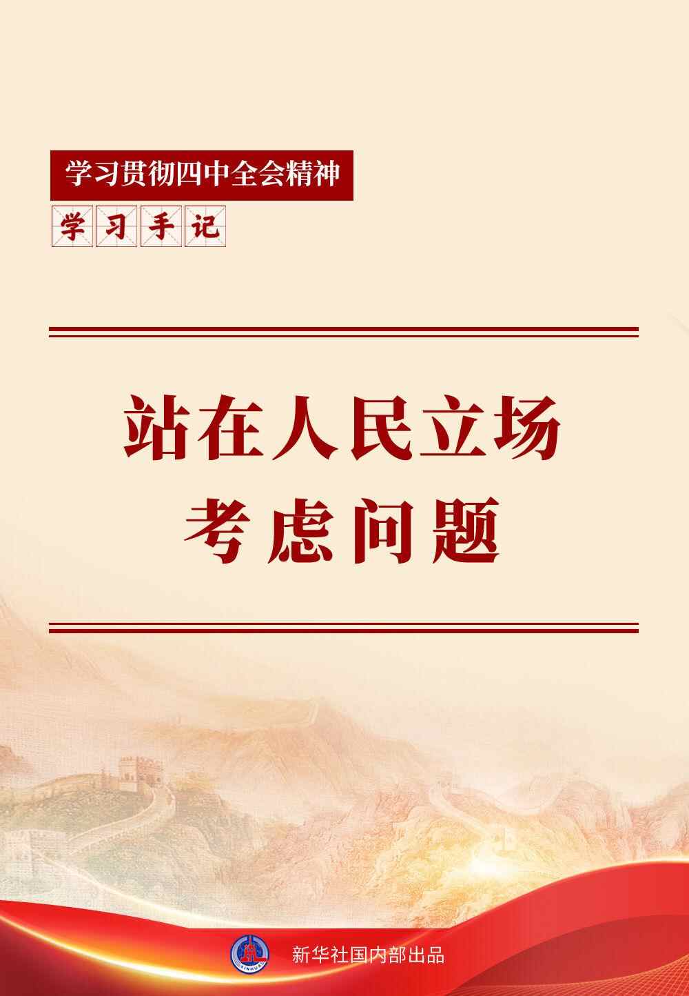 学习笔记｜站在人的角度思考问题