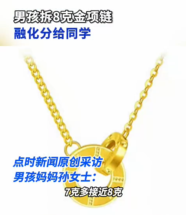 一名8岁男孩将母亲的金项链摔成几块送给了同学