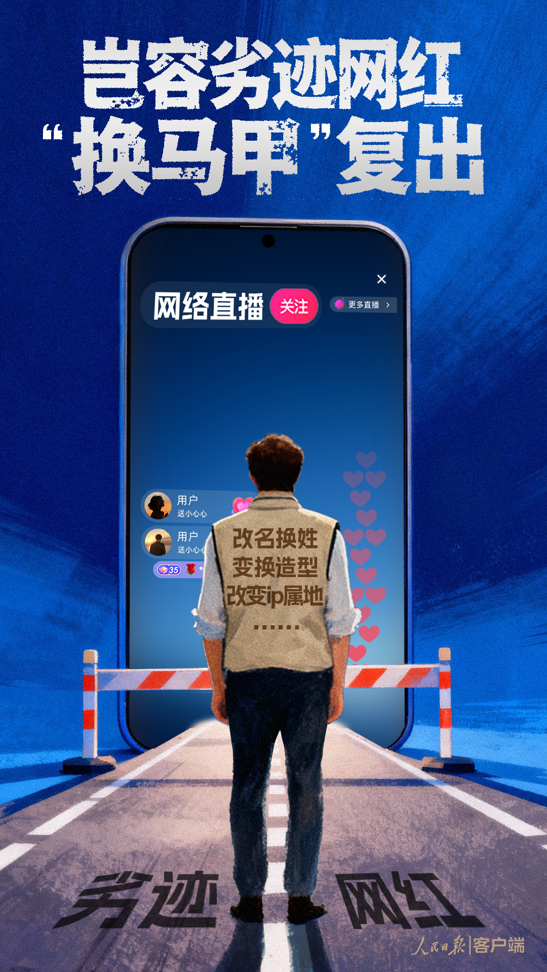 人民日报：有坏事的网红怎样才能换马甲回来？