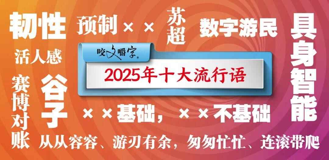 2025年十大流行语揭晓